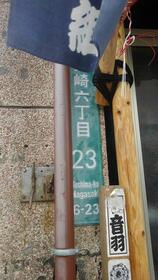 東京都豊島区長崎６丁目