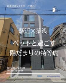 東京都目黒区洗足１丁目