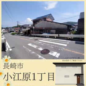 長崎県長崎市小江原１丁目