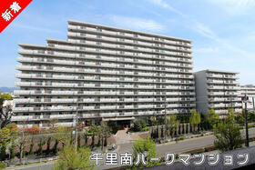 千里南パークマンションＡ棟