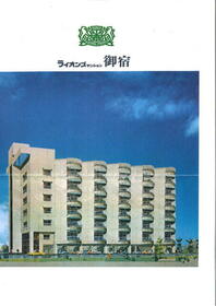 ライオンズマンション御宿