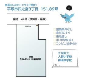 神奈川県平塚市四之宮３丁目