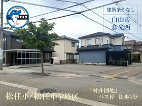 石川県白山市倉光西２丁目