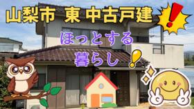 山梨県山梨市東