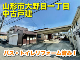 山形県山形市大野目１丁目