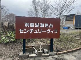 北海道虻田郡洞爺湖町三豊