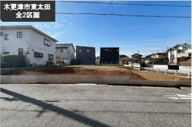 千葉県木更津市東太田４丁目