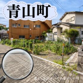 長崎県長崎市青山町