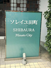 ソレイユ田町