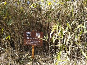 栃木県那須郡那須町大字高久甲