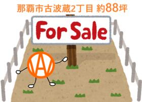 沖縄県那覇市古波蔵２丁目