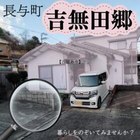 長崎県西彼杵郡長与町吉無田郷