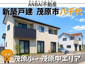 千葉県茂原市八千代１丁目