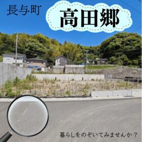 長崎県西彼杵郡長与町高田郷