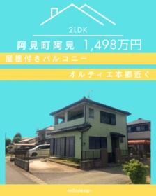 茨城県稲敷郡阿見町大字阿見
