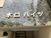 水口ハイツ 2階 築52年1ヶ月の賃貸物件