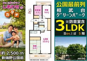 相武台グリーンパーク８−２号棟　公園前５階　防音室あり