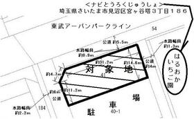 埼玉県さいたま市見沼区宮ヶ谷塔３丁目