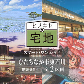 茨城県ひたちなか市大字東石川