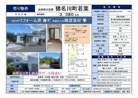 兵庫県川辺郡猪名川町若葉１丁目