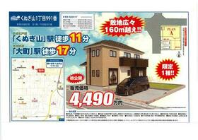 千葉県鎌ケ谷市くぬぎ山１丁目