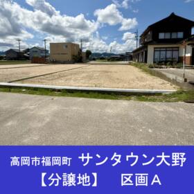 富山県高岡市福岡町大野