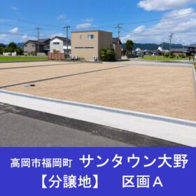富山県高岡市福岡町大野