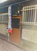 鶴橋駅より徒歩11分 築61年6ヶ月の賃貸物件