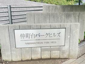 仲町台パークヒルズ