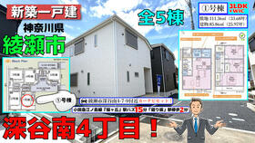 神奈川県綾瀬市深谷南４丁目