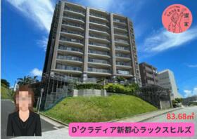 D`クラディア新都心ラックスヒルズ