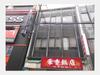 岸町ビル 3階 築37年2ヶ月の賃貸物件
