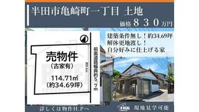 愛知県半田市亀崎町１丁目