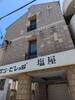 サンビレッジ塩屋 2階 築39年2ヶ月の賃貸物件