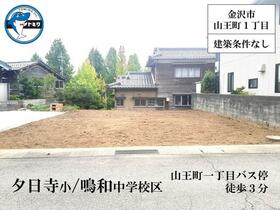 石川県金沢市山王町１丁目