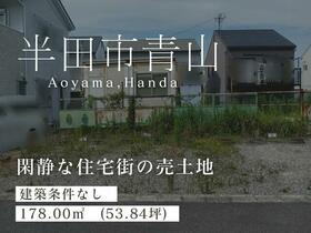 愛知県半田市青山４丁目