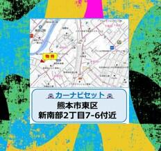 熊本県熊本市東区新南部２丁目
