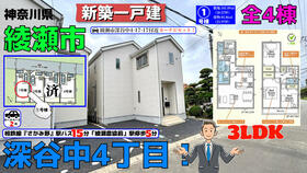 神奈川県綾瀬市深谷中４丁目