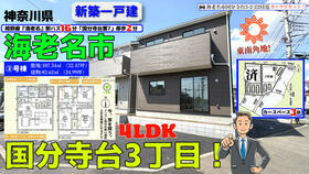 神奈川県海老名市国分寺台３丁目