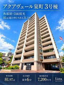 アクアヴェール泉町３号棟
