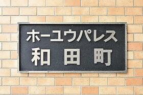 ホーユーパレス和田町