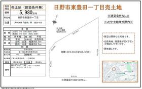 東京都日野市東豊田１丁目