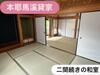  築32年8ヶ月の賃貸物件