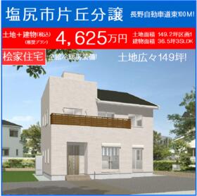 長野県塩尻市大字片丘