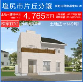 長野県塩尻市大字片丘