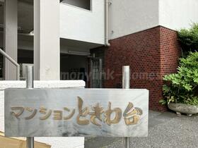 マンションときわ台