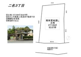 奈良県奈良市二名３丁目
