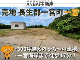 千葉県長生郡一宮町一宮