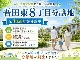 宮崎県日南市吾田東8丁目