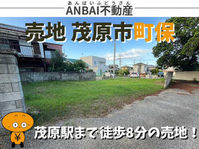 千葉県茂原市町保